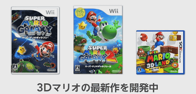 Wii Uで、マリオギャラクシー、スーパーマリオ3Dランドに続く、3Dマリオの新作が開発中