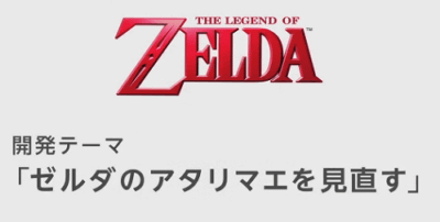 Wii U「ゼルダの伝説」の新作は、「ゼルダのアタリマエを見直す」作品になる