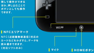 Wii UのNFCの機能は、今年中にはいろいろな形で何らかのアウトプットが出来る