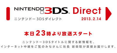 「ニンテンドー3DS ダイレクト 2013.2.14」が23時から開催、放送時間は約20分