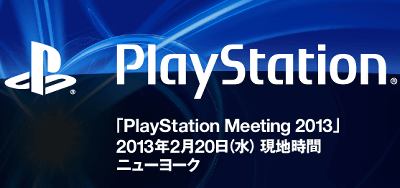 PS4の発表会、日本時間で2013年2月21日朝8時からで、あと1週間ぐらい