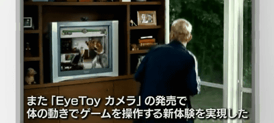 日本ではほとんど売れませんでしたが、ヨーロッパではかなり売れた「EyeToy カメラ」も紹介されていて、キネクトなどよりも先にやっていたことのアピールなども行われています