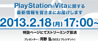 PSVITAの最新情報が公開されるストリーミング放送「2013.02.18」が17時から開始