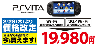 PSVITAが一部のお店で先行値下げ、今すぐ19980円で購入可能に