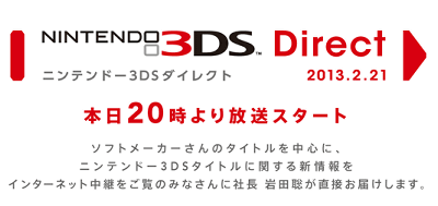 サードパーティーの3DSソフト情報が中心の「Nintendo 3DS Direct 2013.2.21」が、20時から開催
