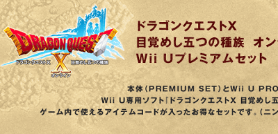 Wii U本体とドラクエ１０の同梱版「ドラゴンクエストX 目覚めし五つの種族 オンライン Wii Uプレミアムセット」