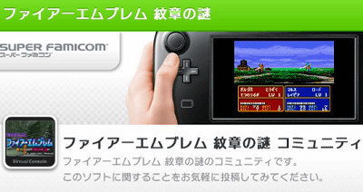 Wii U VC「ファイアーエムブレム 紋章の謎」のミーバースでの人気の投稿