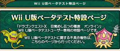 Wii U「ドラゴンクエスト１０」のベータテストは、明日6日（水）の0時からダウンロード可能、12時にサーバーオープン予定