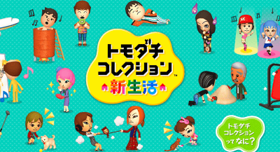 3DS「トモダチコレクション 新生活」の公式サイトが公開、Miiを作る、触れ合いを楽しむ