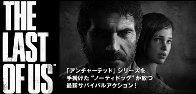 PS3「The Last of Us」の公式サイトが公開、ジョエル（CV：山寺宏一）、エリー（CV：潘めぐみ）の吹き替えPVも