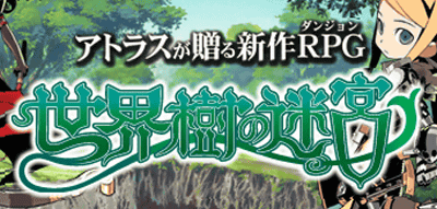 3DS「新・世界樹の迷宮 ミレニアムの少女」が発売予定