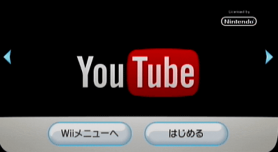 Wiiで「YouTube」が見れるようになるチャンネルが昨日から追加されています