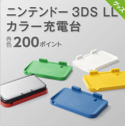 ニンテンドー3DS LLの「カラー充電台」は、3DS LLを充電するときに本体を置いて使うクレードルです