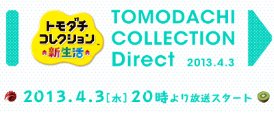 「トモダチコレクション 新生活 Direct 2013.4.3」が、２０１３年４月３日２０時から放送予定
