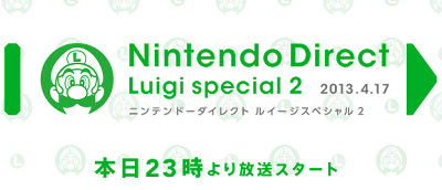 「ニンテンドーダイレクト ルイージスペシャル２ 2013.04.17」が２３時から開催、3DS、Wii Uについての情報