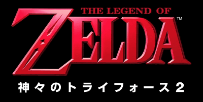 3DS「ゼルダの伝説 神々のトライフォース２」の名前は、海外では正式タイトルではない