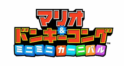 3DS「マリオ＆ドンキーコング ミニミニカーニバル」が配信予定