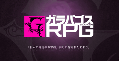 「ガラパゴスRPG」は、「『日本の特定のお客様』向けに作られたRPG」を展開する新ゲームブランドなのだそうです