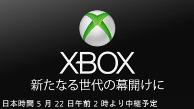 Xbox 720は、日本時間で2013年5月22日午前2時からワシントンで開催されるイベントで発表されます