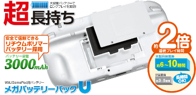 Wii U ゲームパッドの大容量なバッテリー「メガバッテリーパックU」、ゲームテックが発売