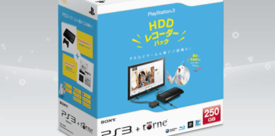 「PlayStation3 HDDレコーダーパック 250GB」（CEJH-10025）が発表、PS3とトルネの同梱版