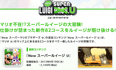 Wii U「New スーパールイージ U」のパッケージ版の発売日は２０１３年７月１３日で、値段は３８８５円です