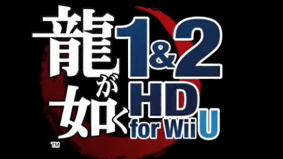 Wii U「龍が如く １＆２ HD for Wii U」が発売予定
