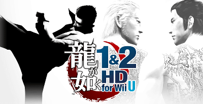 「龍が如く １＆２ HD for Wii U」の公式サイトが公開、発売日は２０１３年８月８日