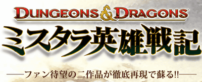 PS3「ダンジョンズ＆ドラゴンズ ミスタラ英雄戦記」が発表、限定版も