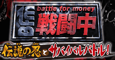 ニンテンドー3DS「戦闘中 伝説の忍とサバイバルバトル！」