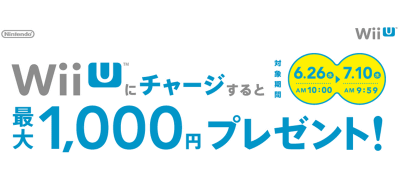 Wii Uのニンテンドーイーショップに残高をチャージすると、最大1000円分のプリペイド番号がもらえるキャンペーン