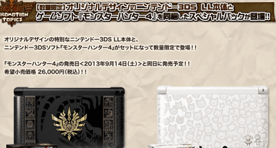 3DS LL「モンスターハンター４ スペシャルパック」の情報が公開