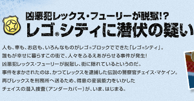 任天堂がWii Uで発売予定の「レゴシティ アンダーカバー」の公式サイトが公開