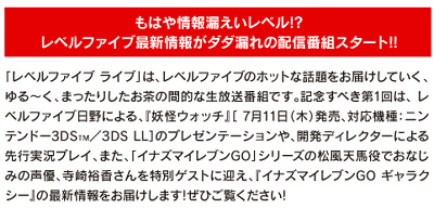 3DS「イナズマイレブンGO ギャラクシー」、「妖怪ウォッチ」の最新情報が公開される番組が、ニコニコ生放送