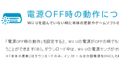 Wii U、「いつの間に通信」で本体やソフトの更新データをダウンロード出来るようにアップデート、9月下旬頃に機能追加も