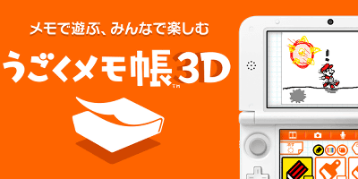 3DS「うごメモ3D」の配信が開始、絵の描き方、作品の作り方も紹介