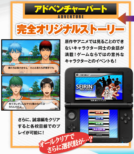 「黒子のバスケ 勝利へのキセキ」は、原作を元にしたゲームですが、3DS版のストーリーはオリジナルとなっています