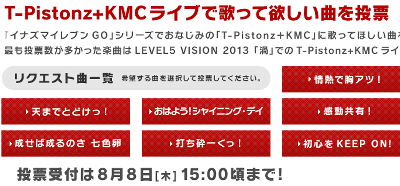 「Lv5 VISION 2013『渦』」で行われるT-Pistonz+KMCのライブで歌って欲しい曲のリクエスト