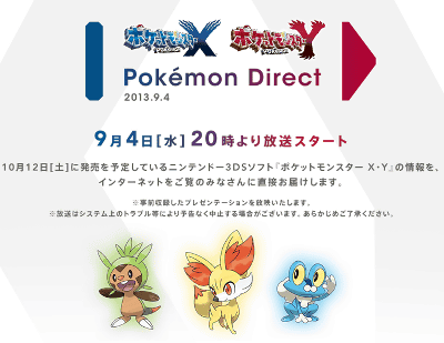 今回は、「Pokemon Direct 2013.9.4」というもので、ニンテンドー3DS「ポケモンX Y」の情報が公開されるダイレクト