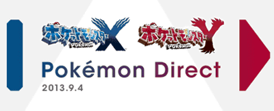 「ポケモンX Y」の情報が公開される「Pokemon Direct 2013.9.4」が20時から