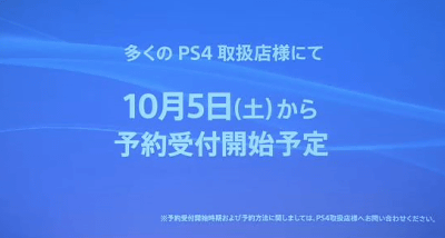 PS4の予約の開始日が、ソニーのプレスカンファレンスで発表されています