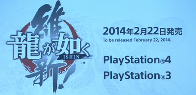 「龍が如く 維新」は、PS4、PS3、PSVITAで登場、発売日は2014年2月22日