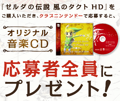 「ゼルダの伝説 風のタクト HD」の音楽CDのプレゼントも発表されました