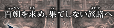 「SOULCALIBUR Lost Swords」の詳しい情報は、東京ゲームショウ２０１３で公開される予定