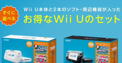 「WiiU すぐに遊べるファミリープレミアムセット」、本体＋周辺機器と、マリオU＋パーティ、WiiFitUの同梱版