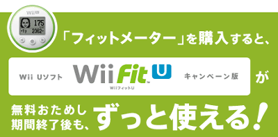 「Wii Fit U」、Wii版の購入者は実質無料でプレイ出来る「フィットメーター」の予約が開始