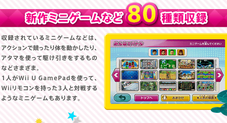 「Wii パーティ U」の収録ミニゲームなどの数は８０種類以上となっており、かなりボリューム