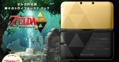 3DS「ゼルダの伝説 神々のトライフォース２」の、3DS LL本体同梱版が日本でも発売決定