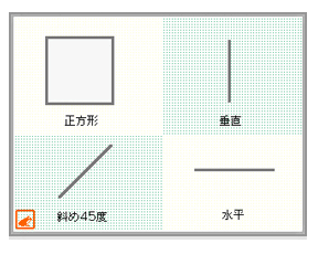 「図形」の直線を描く機能でLボタンを押すと水平・垂直・斜め４５°の直線を簡単に描く