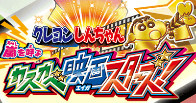 3DS「クレヨンしんちゃん 嵐を呼ぶ カスカベ映画スターズ！」、発売日は2014年4月10日